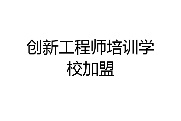 创新工程师培训学校加盟