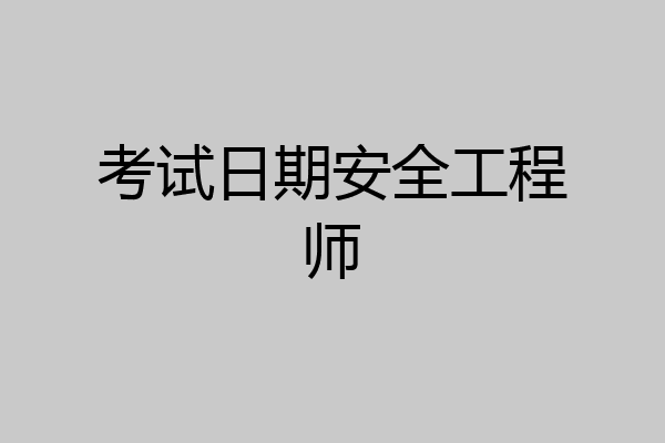 考试日期安全工程师