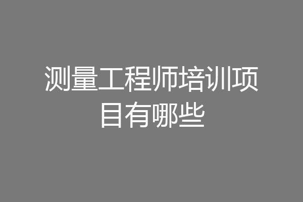 测量工程师培训项目有哪些