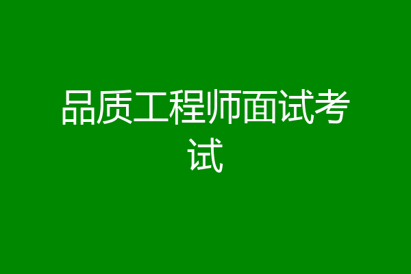 品质工程师面试考试