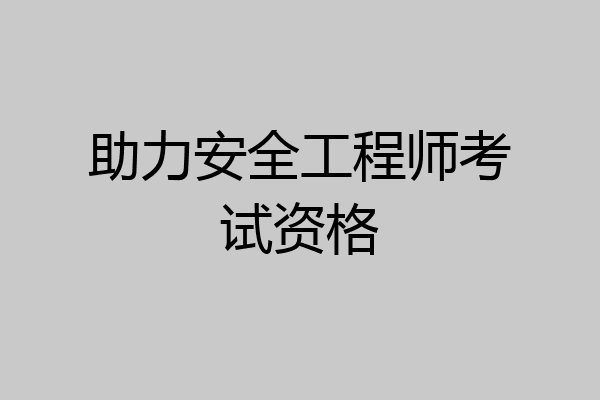 助力安全工程师考试资格