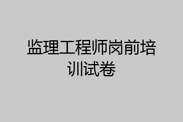 监理工程师岗前培训试卷