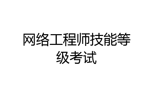 网络工程师技能等级考试