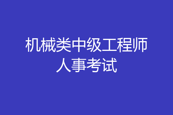 机械类中级工程师人事考试