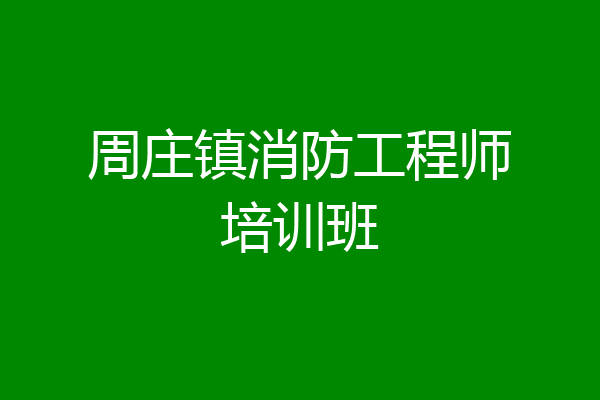 周庄镇消防工程师培训班