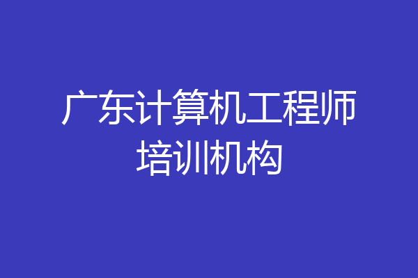 广东计算机工程师培训机构