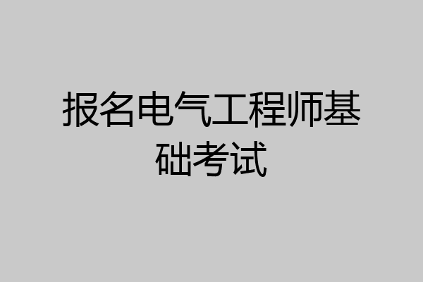 报名电气工程师基础考试