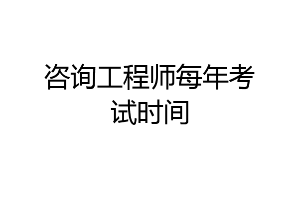 咨询工程师每年考试时间