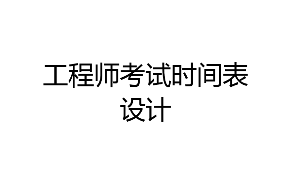 工程师考试时间表设计