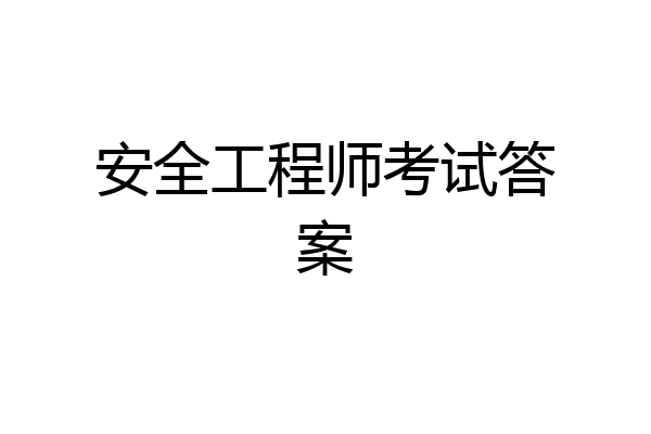 安全工程师考试答案