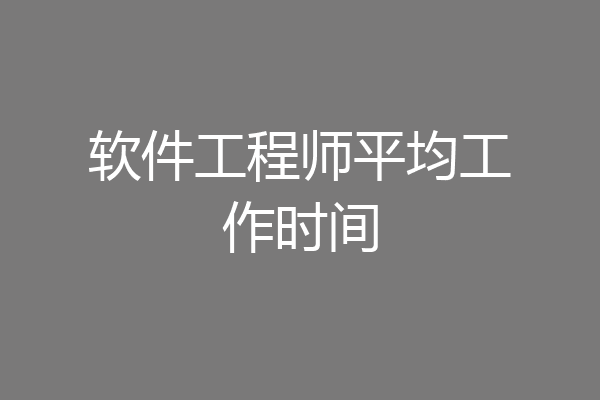 软件工程师平均工作时间