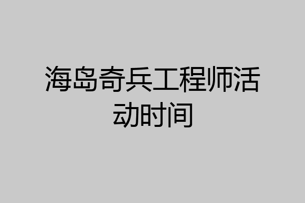 海岛奇兵工程师活动时间