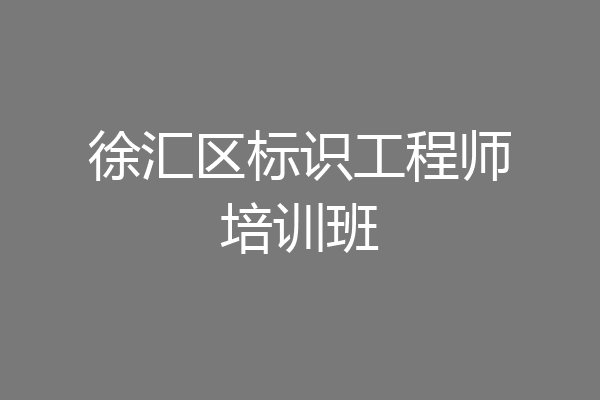 徐汇区标识工程师培训班