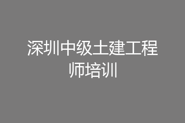 深圳中级土建工程师培训