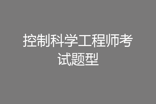 控制科学工程师考试题型