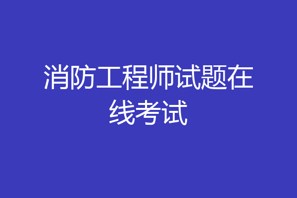 消防工程师试题在线考试