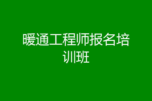 暖通工程师报名培训班