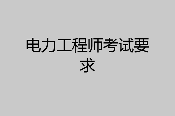 电力工程师考试要求