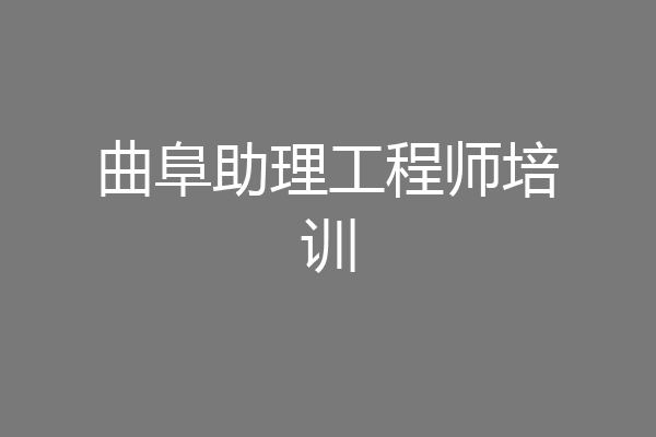 曲阜助理工程师培训