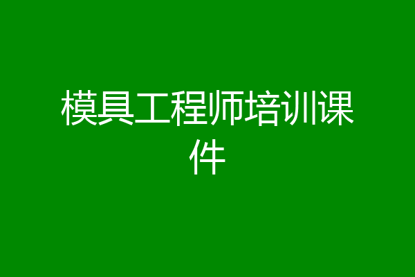 模具工程师培训课件