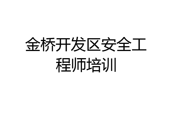 金桥开发区安全工程师培训