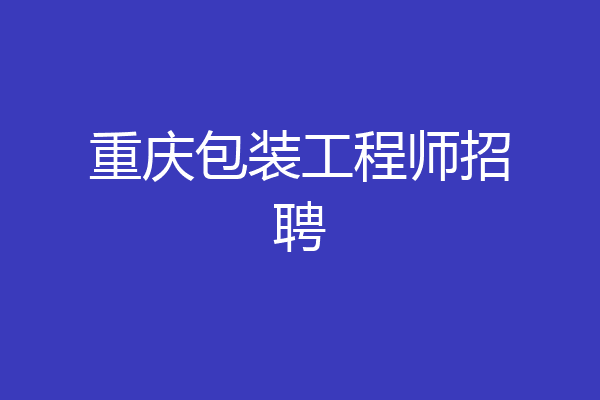 重庆包装工程师招聘