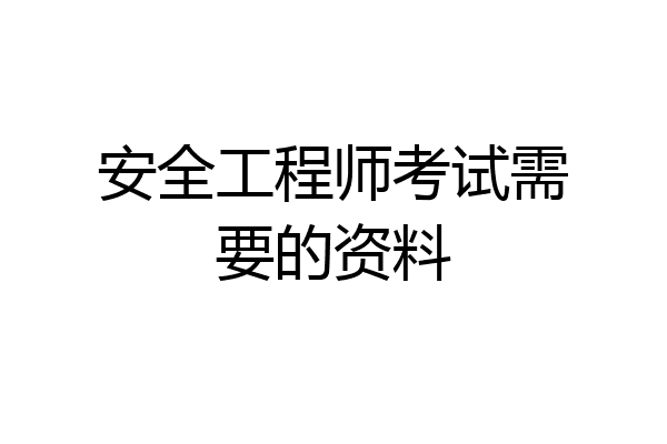 安全工程师考试需要的资料
