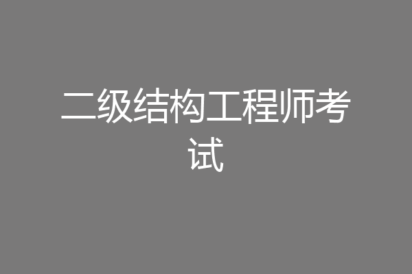 二级结构工程师考试