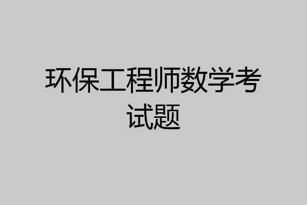 环保工程师数学考试题
