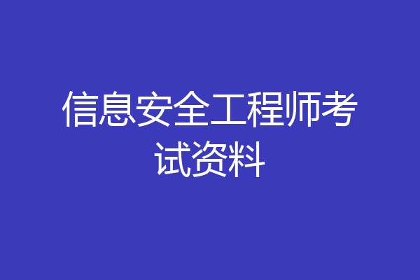 信息安全工程师考试资料