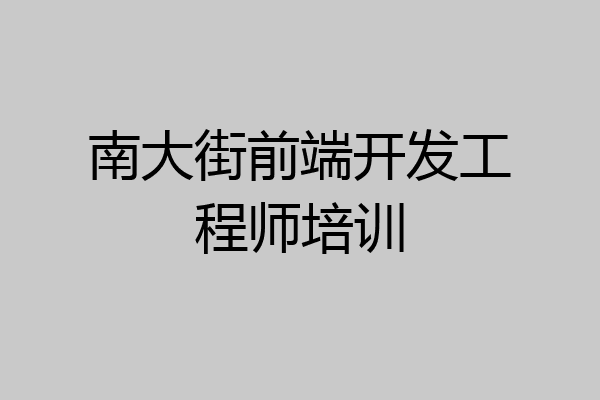 南大街前端开发工程师培训
