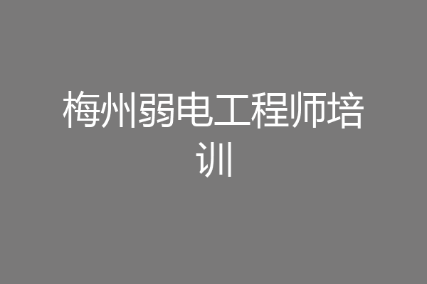梅州弱电工程师培训