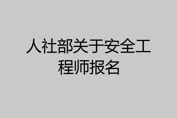 人社部关于安全工程师报名