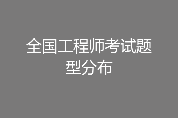 全国工程师考试题型分布