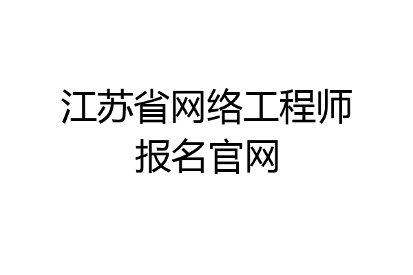 江苏省网络工程师报名官网