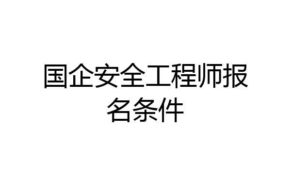 国企安全工程师报名条件