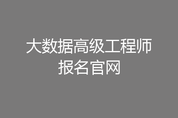 大数据高级工程师报名官网