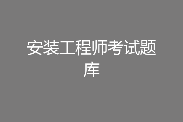 安装工程师考试题库