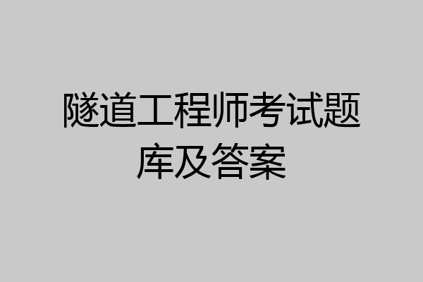 隧道工程师考试题库及答案