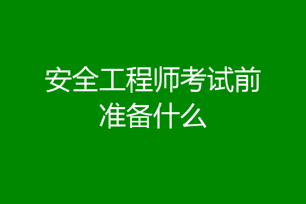 安全工程师考试前准备什么