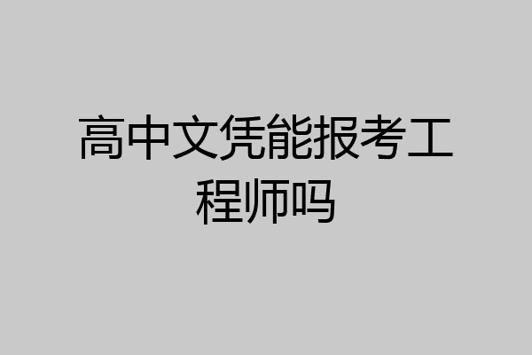 高中文凭能报考工程师吗