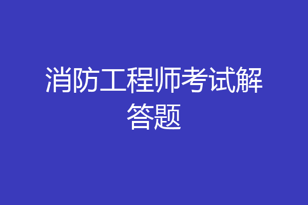 消防工程师考试解答题