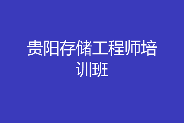 贵阳存储工程师培训班