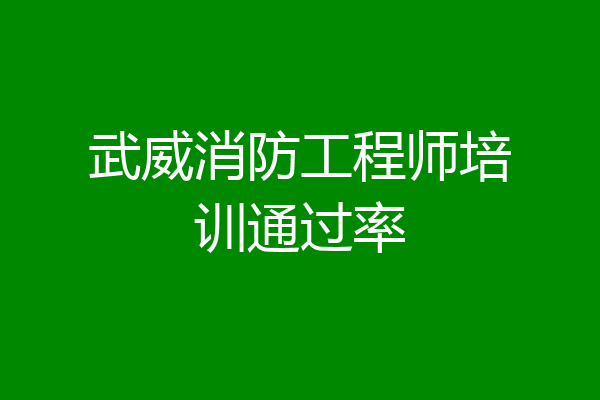 武威消防工程师培训通过率