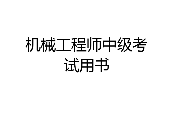 机械工程师中级考试用书