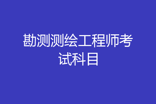 勘测测绘工程师考试科目