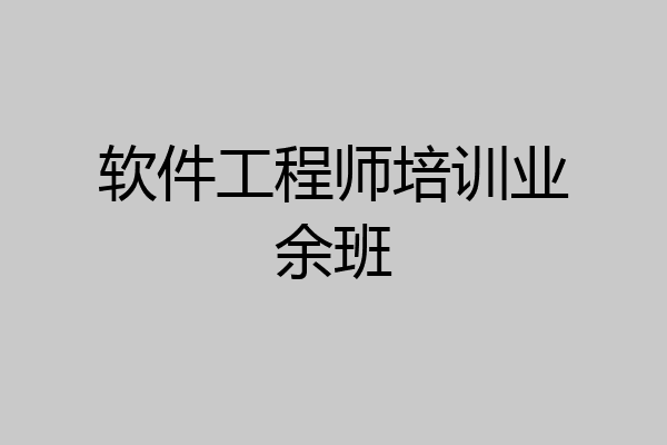 软件工程师培训业余班