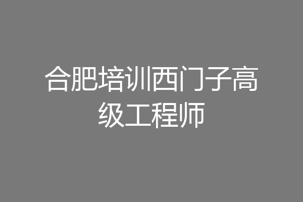 合肥培训西门子高级工程师