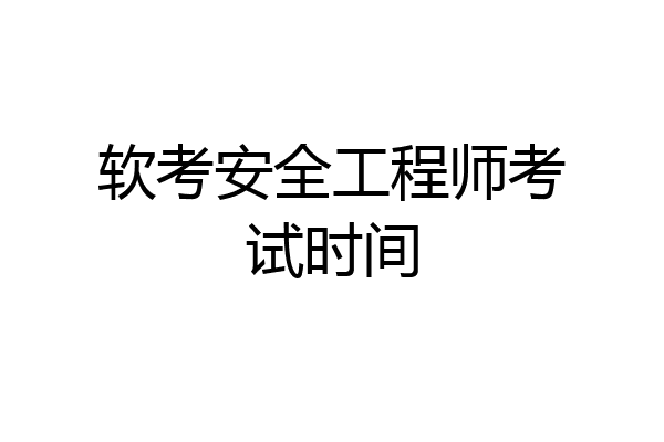软考安全工程师考试时间