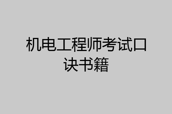 机电工程师考试口诀书籍